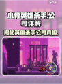 小骨英雄killer⚠外挂公司竟是这个国家的！游戏圈炸锅了🔥