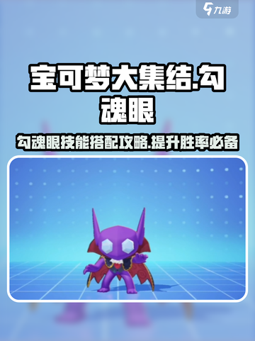 宝可梦大集结勾魂眼怎么玩介绍截图1