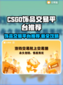 CSGO饰品交易平台推荐，轻松赚取游戏💰