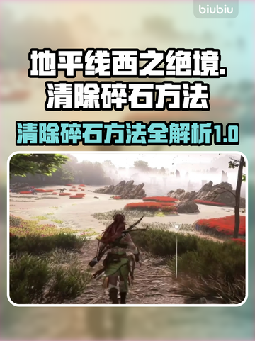 地平线西之绝境🔥清除碎石技巧分享！💡截图1