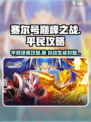 赛尔号巅峰之战平民怎么玩介绍