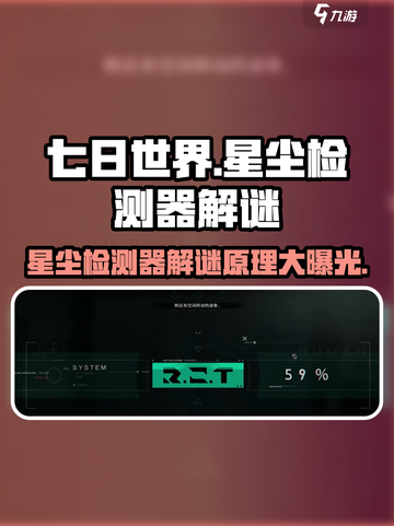《七日世界》星尘检测器解谜🔥原理全揭秘！截图1
