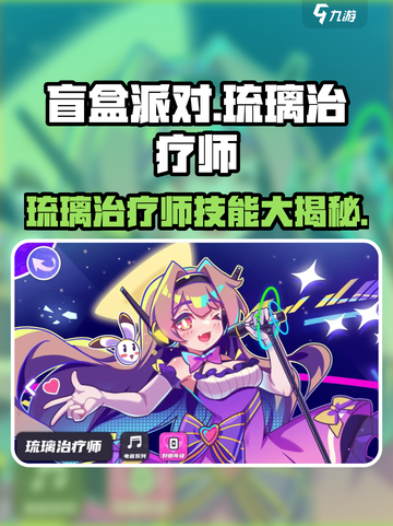 《盲盒派对》琉璃治疗师曝光！✨截图1