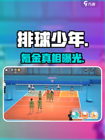 《排球少年》手游氪金真相💥截图1