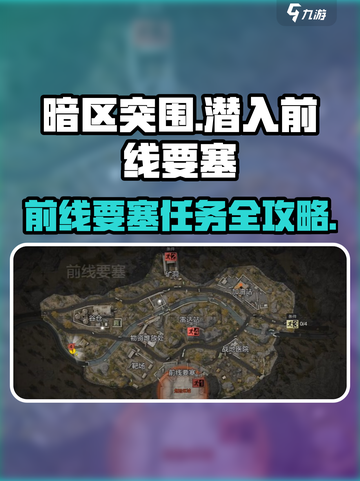 暗区突围🔥前线要塞任务攻略，潜入技巧全揭秘！截图1