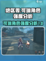 绝区零🔥可琳强度爆表，看完直呼内行！