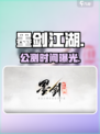 墨剑江湖🔥公测时间曝光！