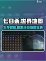 七日世界图纸大全介绍