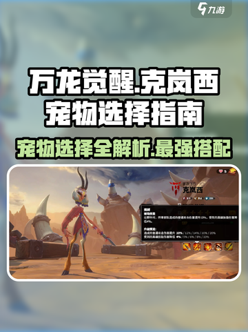万龙觉醒🔥克岚西宠物最强搭配攻略来啦！截图1