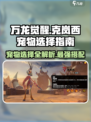 万龙觉醒🔥克岚西宠物最强搭配攻略来啦！