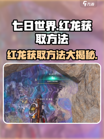 七日世界🔥红龙获取全攻略，轻松捕获超强坐骑！截图1