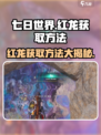 七日世界🔥红龙获取全攻略，轻松捕获超强坐骑！