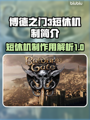 博德之门3短休机制🔥超全解析来了！💥截图1