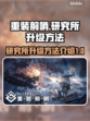 重装前哨研究所升级秘籍🔥游戏党必看！
