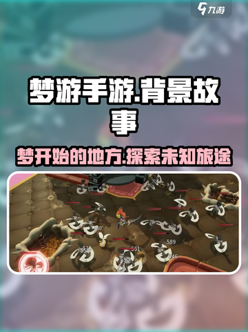 梦游手游背景故事分享介绍截图1