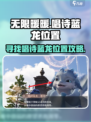 无限暖暖唱诗蓝龙在哪里介绍