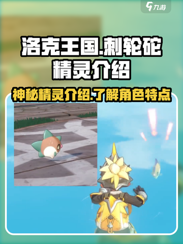 洛克王国世界刺轮砣是谁介绍截图1