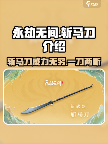 永劫无间斩马刀怎么样介绍截图1