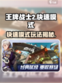 《王牌战士2快速模式爆🔥攻略！》