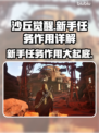 沙丘觉醒新手任务全解析，快速上手秘籍🔥🎮