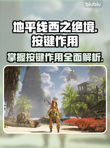 地平线西之绝境🔥按键操作全解析🎮截图1
