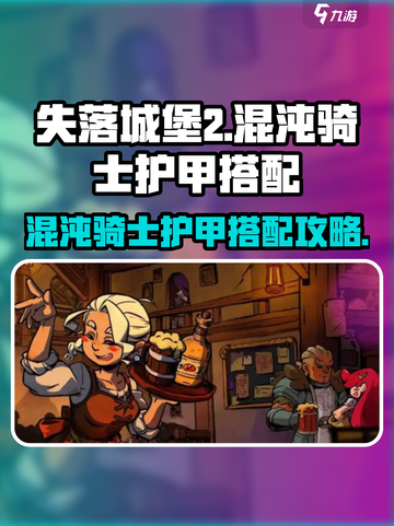 失落城堡2🔥混沌骑士护甲搭配攻略💎截图1