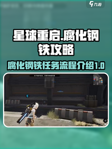 星球重启腐化钢铁攻略介绍截图1