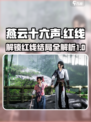 燕云十六声红线结局是什么介绍