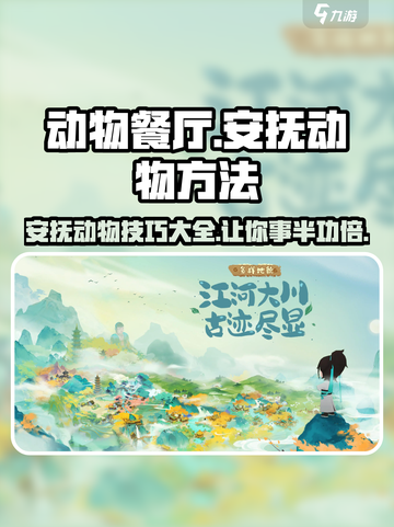 淡墨水云乡怎么安抚动物介绍截图1