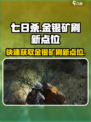 七日世界金矿与银矿怎么刷介绍