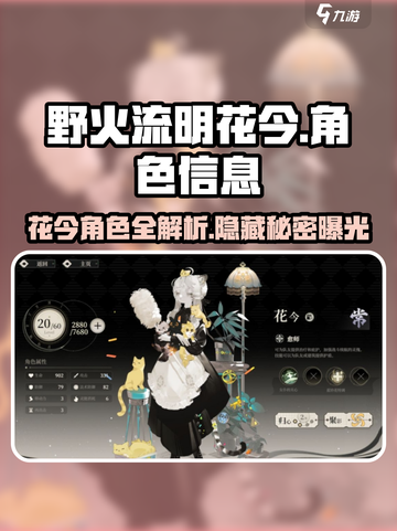 原神：花今角色曝光，野火流明花今🔥超燃技能揭晓！截图1
