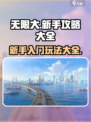 无限大🔥新手必看！这样玩才爽✨
