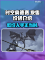 时空奥德赛💰首发价格爆料💥你不容错过的游戏🔥