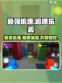 最强追逐🔥：玩法超有趣，不玩你亏大了！🎮