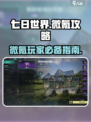 七日世界氪金严重吗介绍