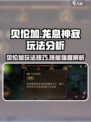 龙息神寂贝伦加玩法有哪些介绍