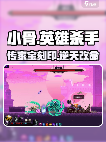 【小骨英雄杀手】传家宝刻印逆天！🔥截图1