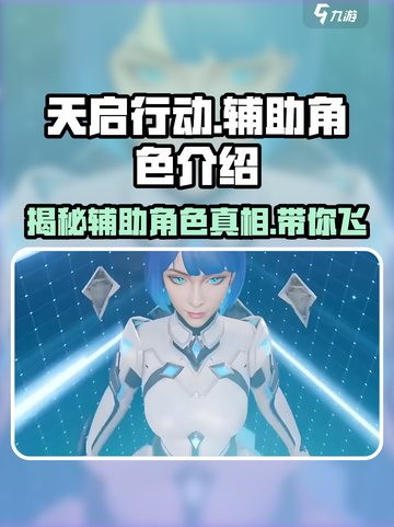 天启行动🔥辅助角色大起底，游戏制胜关键就靠它！截图1