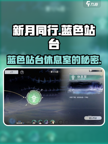 新月同行🔥蓝色站台休息室的秘密基地🎉截图1