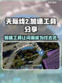 天际线2闪退？这个加速工具🔥搞定！👇