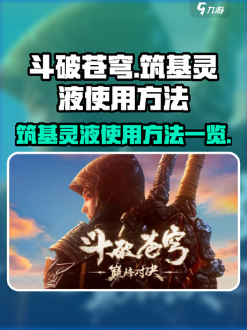 斗破苍穹巅峰对决筑基灵液怎么用介绍截图1