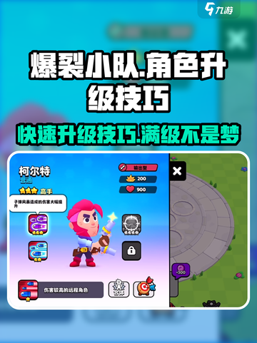 爆裂小队🔥：快速升级角色技巧大公开！截图1