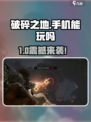 🎮《破碎之地》手机能玩？真相曝光！💥