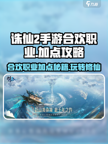 诛仙2手游合欢职业🔥加点攻略，玩转合欢就靠它！截图1