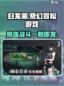 归龙潮🔥：揭秘这款游戏的震撼真相！