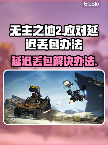 无主之地2延迟丢包？这样解决立马畅通🔥🎮截图1