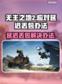 无主之地2延迟丢包？这样解决立马畅通🔥🎮