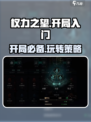 权力之望🔥开局秒懂！游戏玩法全攻略🌟