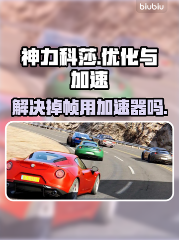 神力科莎掉帧❌？用加速器🚀立马流畅！截图1