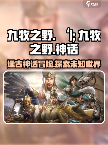 九牧之野游戏介绍介绍截图1